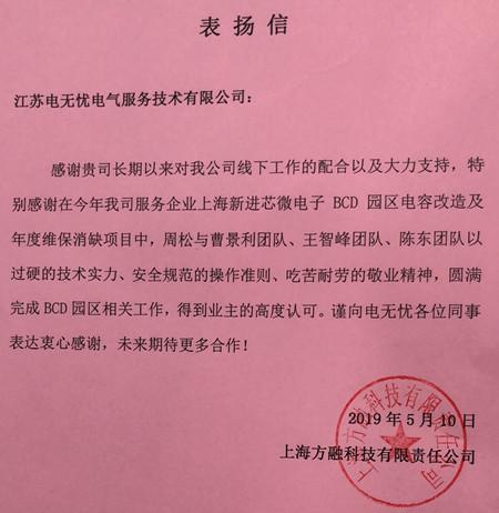 电无忧收表扬信，获高度赞扬！