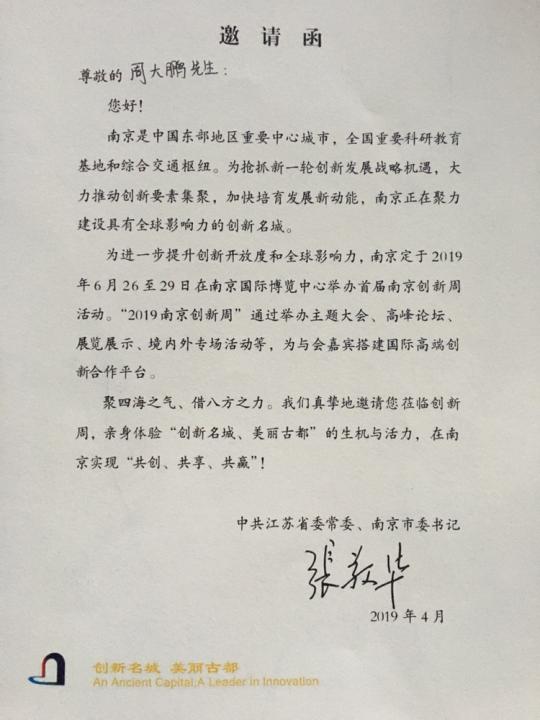 我司CEO受邀参加“2019南京创新周”活动